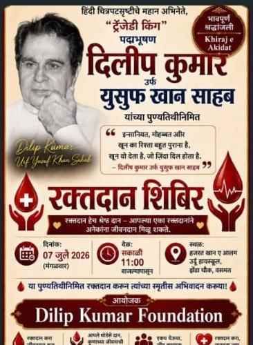 रक्तदान हेच श्रेष्ठ दान; दिलीप कुमार फाउंडेशनतर्फे उद्या भव्य रक्तदान शिबिर